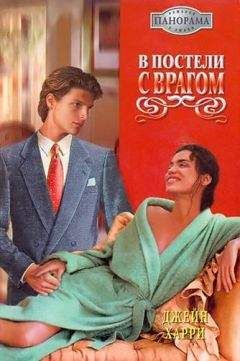 Джейн Харри - В постели с врагом - Читать 📖 Читать онлайн 👀 Читаемые книги читать онлайн бесплатно 🔥 booksread-online.com