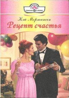 Кей Мортинсен - Рецепт счастья - Читать 📖 Читать онлайн 👀 Читаемые книги читать онлайн бесплатно 🔥 booksread-online.com