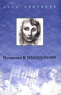 Алла Андреева - Плаванье к Небесному Кремлю - Читать 📖 Читать онлайн 👀 Читаемые книги читать онлайн бесплатно 🔥 booksread-online.com