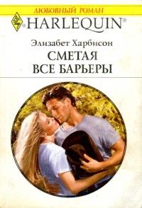 Элизабет Харбисон - Сметая все барьеры - Читать 📖 Читать онлайн 👀 Читаемые книги читать онлайн бесплатно 🔥 booksread-online.com
