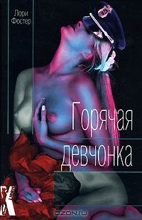 Лори Фостер - Горячая девчонка - Читать | Читать онлайн | Читаемые книги читать онлайн бесплатно | booksread-online.com