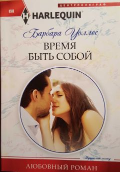 Барбара Уоллес - Время быть собой - Читать 📖 Читать онлайн 👀 Читаемые книги читать онлайн бесплатно 🔥 booksread-online.com