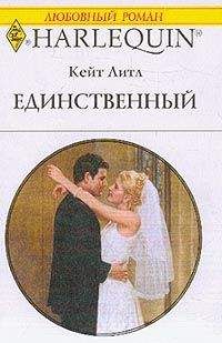 Кейт Литл - Единственный - Читать | Читать онлайн | Читаемые книги читать онлайн бесплатно | booksread-online.com