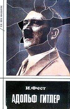 Иоахим Фест - Адольф Гитлер (Том 1) - Читать 📖 Читать онлайн 👀 Читаемые книги читать онлайн бесплатно 🔥 booksread-online.com