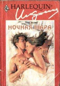 Лин Эллис - Ночная жара - Читать | Читать онлайн | Читаемые книги читать онлайн бесплатно | booksread-online.com