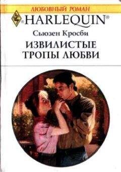Сьюзен Кросби - Извилистые тропы любви - Читать 📖 Читать онлайн 👀 Читаемые книги читать онлайн бесплатно 🔥 booksread-online.com
