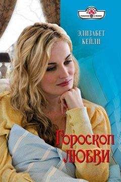 Элизабет Кейли - Гороскоп любви - Читать 📖 Читать онлайн 👀 Читаемые книги читать онлайн бесплатно 🔥 booksread-online.com