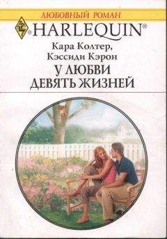 Кара Колтер - У любви девять жизней - Читать | Читать онлайн | Читаемые книги читать онлайн бесплатно | booksread-online.com