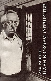 Лев Разгон - Плен в своём Отечестве - Читать 📖 Читать онлайн 👀 Читаемые книги читать онлайн бесплатно 🔥 booksread-online.com
