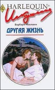 Барбара Макмаон - Другая жизнь - Читать 📖 Читать онлайн 👀 Читаемые книги читать онлайн бесплатно 🔥 booksread-online.com