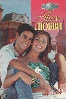 Лора Брантуэйт - Пути любви - Читать 📖 Читать онлайн 👀 Читаемые книги читать онлайн бесплатно 🔥 booksread-online.com