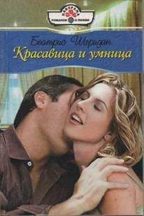 Беатрис Шеридан - Красавица и умница - Читать 📖 Читать онлайн 👀 Читаемые книги читать онлайн бесплатно 🔥 booksread-online.com