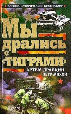 Артем Драбкин - Мы дрались с «Тиграми» - Читать | Читать онлайн | Читаемые книги читать онлайн бесплатно | booksread-online.com