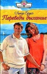 Линда Брукс - Переведи дыхание - Читать 📖 Читать онлайн 👀 Читаемые книги читать онлайн бесплатно 🔥 booksread-online.com