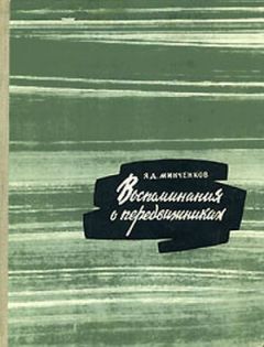 Яков Минченков - Воспоминания о передвижниках - Читать 📖 Читать онлайн 👀 Читаемые книги читать онлайн бесплатно 🔥 booksread-online.com