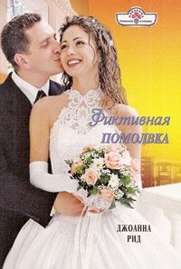 Джоанна Рид - Фиктивная помолвка - Читать 📖 Читать онлайн 👀 Читаемые книги читать онлайн бесплатно 🔥 booksread-online.com