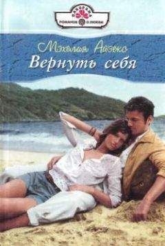 Мэхелия Айзекс - Вернуть себя - Читать 📖 Читать онлайн 👀 Читаемые книги читать онлайн бесплатно 🔥 booksread-online.com