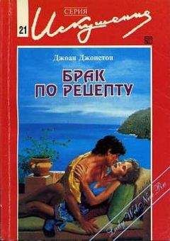 Джоан Джонстон - Брак по рецепту - Читать 📖 Читать онлайн 👀 Читаемые книги читать онлайн бесплатно 🔥 booksread-online.com
