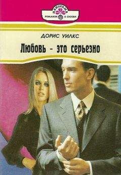 Дорис Уилкс - Любовь — это серьезно - Читать 📖 Читать онлайн 👀 Читаемые книги читать онлайн бесплатно 🔥 booksread-online.com