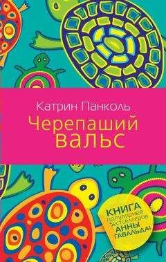 Катрин Панколь - Черепаший вальс - Читать 📖 Читать онлайн 👀 Читаемые книги читать онлайн бесплатно 🔥 booksread-online.com