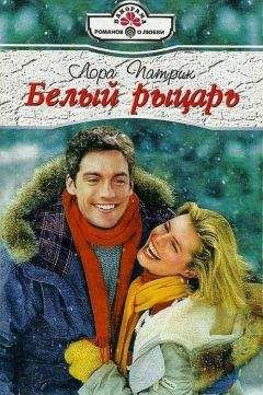 Лора Патрик - Белый рыцарь - Читать 📖 Читать онлайн 👀 Читаемые книги читать онлайн бесплатно 🔥 booksread-online.com