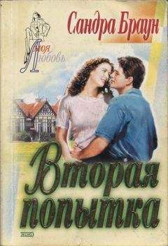 Сандра Браун - Вторая попытка - Читать 📖 Читать онлайн 👀 Читаемые книги читать онлайн бесплатно 🔥 booksread-online.com