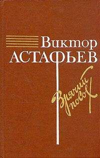 Виктор Астафьев - Зрячий посох - Читать 📖 Читать онлайн 👀 Читаемые книги читать онлайн бесплатно 🔥 booksread-online.com