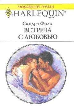 Сандра Филд - Встреча с любовью - Читать 📖 Читать онлайн 👀 Читаемые книги читать онлайн бесплатно 🔥 booksread-online.com