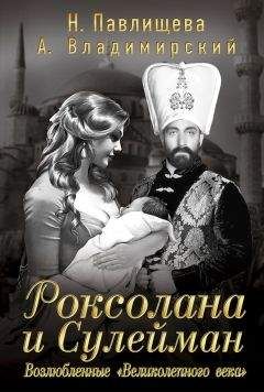 Александр Владимирский - Роксолана и Сулейман. Возлюбленные «Великолепного века» (сборник) - Читать 📖 Читать онлайн 👀 Читаемые книги читать онлайн бесплатно 🔥 booksread-online.com
