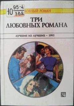 Салли Уэнтворт - Три любовных романа. Лучшие из лучших — 1995. Сборник. - Читать 📖 Читать онлайн 👀 Читаемые книги читать онлайн бесплатно 🔥 booksread-online.com