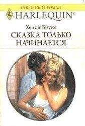 Хелен Брукс - Сказка только начинается - Читать 📖 Читать онлайн 👀 Читаемые книги читать онлайн бесплатно 🔥 booksread-online.com