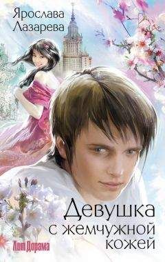 Ярослава Лазарева - Девушка с жемчужной кожей - Читать 📖 Читать онлайн 👀 Читаемые книги читать онлайн бесплатно 🔥 booksread-online.com