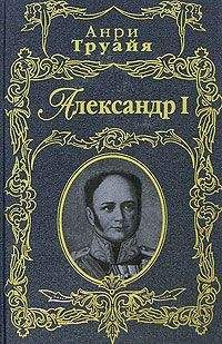 Анри Труайя - Александр I - Читать 📖 Читать онлайн 👀 Читаемые книги читать онлайн бесплатно 🔥 booksread-online.com