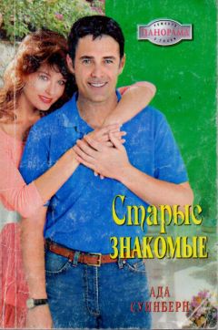Ада Суинберн - Старые знакомые - Читать 📖 Читать онлайн 👀 Читаемые книги читать онлайн бесплатно 🔥 booksread-online.com