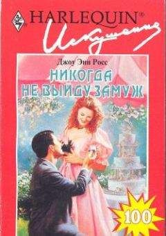 Джоу Росс - Никогда не выйду замуж - Читать 📖 Читать онлайн 👀 Читаемые книги читать онлайн бесплатно 🔥 booksread-online.com