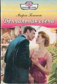 Марси Бэннет - Венчальная свеча - Читать 📖 Читать онлайн 👀 Читаемые книги читать онлайн бесплатно 🔥 booksread-online.com