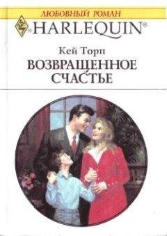 Кей Торп - Возвращенное счастье - Читать 📖 Читать онлайн 👀 Читаемые книги читать онлайн бесплатно 🔥 booksread-online.com