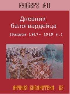 Алексей Будберг - Дневник белогвардейца - Читать 📖 Читать онлайн 👀 Читаемые книги читать онлайн бесплатно 🔥 booksread-online.com