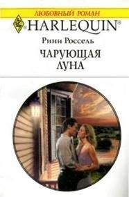 Рини Россель - Чарующая луна - Читать 📖 Читать онлайн 👀 Читаемые книги читать онлайн бесплатно 🔥 booksread-online.com