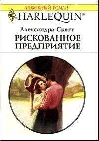Александра Скотт - Рискованное предприятие - Читать Читать онлайн Читаемые книги читать онлайн бесплатно booksread-online.com