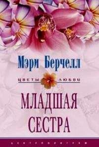 Мэри Берчелл - Младшая сестра - Читать 📖 Читать онлайн 👀 Читаемые книги читать онлайн бесплатно 🔥 booksread-online.com