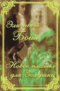 Элизабет Бойл - Новое платье для Золушки - Читать 📖 Читать онлайн 👀 Читаемые книги читать онлайн бесплатно 🔥 booksread-online.com