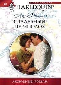 Лиз Филдинг - Свадебный переполох - Читать 📖 Читать онлайн 👀 Читаемые книги читать онлайн бесплатно 🔥 booksread-online.com