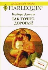 Барбара Данлоп - Так точно дорогая - Читать 📖 Читать онлайн 👀 Читаемые книги читать онлайн бесплатно 🔥 booksread-online.com