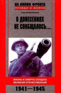 Сергей Михеенков - В донесениях не сообщалось... - Читать 📖 Читать онлайн 👀 Читаемые книги читать онлайн бесплатно 🔥 booksread-online.com