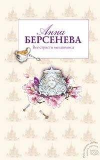 Анна Берсенева - Все страсти мегаполиса - Читать 📖 Читать онлайн 👀 Читаемые книги читать онлайн бесплатно 🔥 booksread-online.com