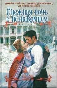 Джейн Фэйзер - Рождественские игры - Читать 📖 Читать онлайн 👀 Читаемые книги читать онлайн бесплатно 🔥 booksread-online.com