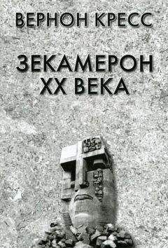 Вернон Кресс - Зекамерон XX века - Читать 📖 Читать онлайн 👀 Читаемые книги читать онлайн бесплатно 🔥 booksread-online.com
