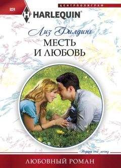 Лиз Филдинг - Месть и любовь - Читать 📖 Читать онлайн 👀 Читаемые книги читать онлайн бесплатно 🔥 booksread-online.com