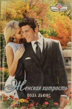 Пола Льюис - Женская хитрость - Читать 📖 Читать онлайн 👀 Читаемые книги читать онлайн бесплатно 🔥 booksread-online.com